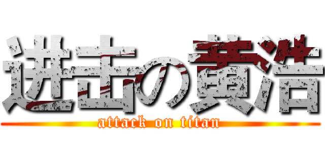 进击の黄浩 (attack on titan)