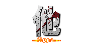 他 (Apps)