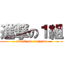 進撃の１組 (attack on oneteam)
