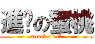 進擊の蜜桃 (attack on fk)