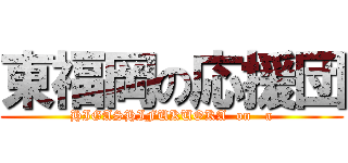 東福岡の応援団 (HIGASHIFUKUOKA  on   a)