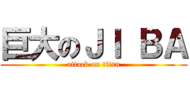 巨大のＪＩ ＢＡ (attack on titan)