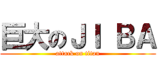 巨大のＪＩ ＢＡ (attack on titan)