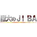 巨大のＪＩ ＢＡ (attack on titan)