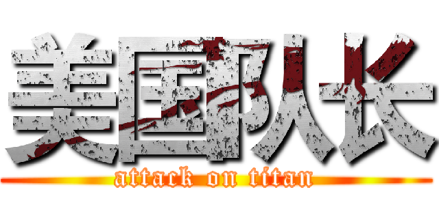 美国队长 (attack on titan)