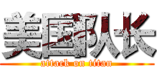 美国队长 (attack on titan)