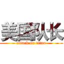 美国队长 (attack on titan)