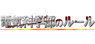 電気科学部のルール (attack on titan)