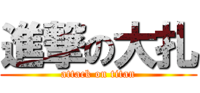 進撃の大扎 (attack on titan)
