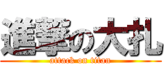 進撃の大扎 (attack on titan)