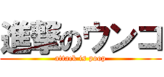 進撃のウンコ (attack is poop)