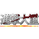 進撃大重 (attack on ｏｏｓｈｉｇｅ)