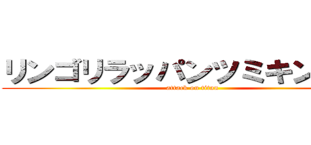 リンゴリラッパンツミキンニくん (attack on titan)