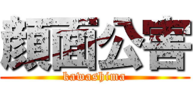 顔面公害 (kawashima)