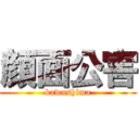 顔面公害 (kawashima)