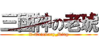 三國神の老琥 (X-TuteLary_King)