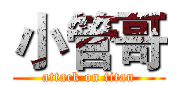 小管哥 (attack on titan)
