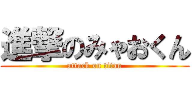進撃のみゃおくん (attack on titan)