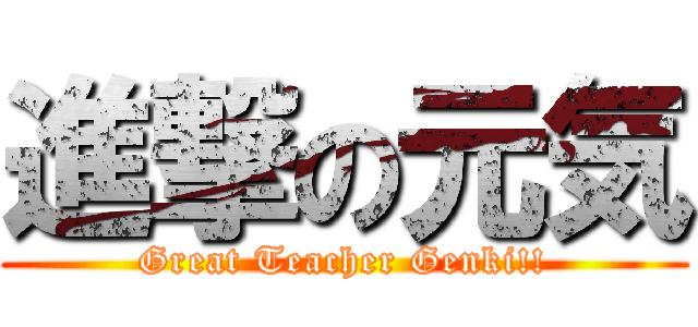 進撃の元気 (Great Teacher Genki!!)