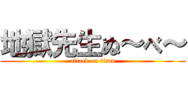 地獄先生ぬ～べ～ (attack on titan)
