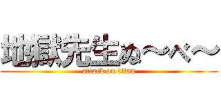 地獄先生ぬ～べ～ (attack on titan)