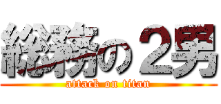 総務の２男 (attack on titan)