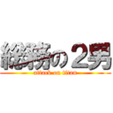 総務の２男 (attack on titan)