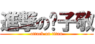 進撃の黃子敬 (attack on titan)