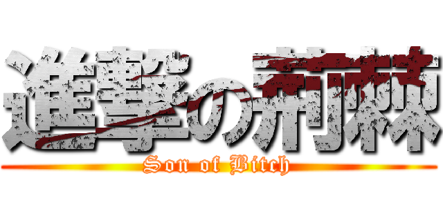 進撃の荊棘 (Son of Bitch)
