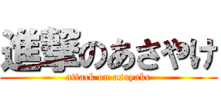 進撃のあさやけ (attack on asayake)