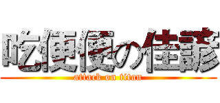 吃便便の佳諺 (attack on titan)