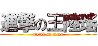 進撃の王陸瑤 (attack on titan)