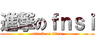 進撃のｆｎｓｉ (attack on titan)