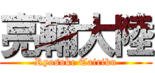 亮輔大陸 (Ryosuke Tairiku)