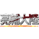 亮輔大陸 (Ryosuke Tairiku)