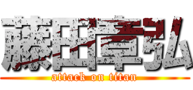 藤田章弘 (attack on titan)