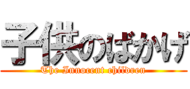 子供のばかげ (The Innocent children)