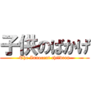 子供のばかげ (The Innocent children)