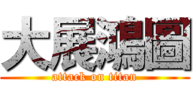 大展鴻圖 (attack on titan)