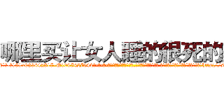 哪里买让女人睡的很死的药 (哪里买让女人睡的很死的药【电-话151x68344x817-Q1065427042元-吉-药-业】我们做的是长期生意,靠的是老客户长期支持 哪里买让女人睡的很死的药在发表了一篇http://sngk.net/clvoAw

参考消息网我们做的是长期生意,靠的是老客户长期支持也许我们早该意识到，就连鲍勃·霍斯金斯（金球奖戏剧类电影男主角 
)
