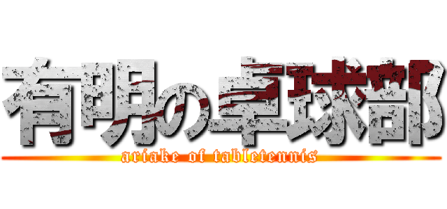 有明の卓球部 (ariake of tabletennis)