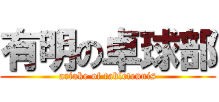 有明の卓球部 (ariake of tabletennis)