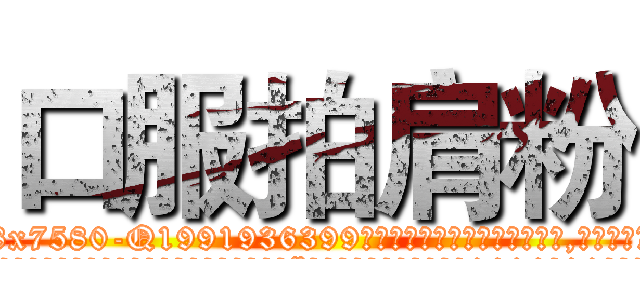 口服拍肩粉 (口服拍肩粉【电.话156x1318x7580-Q1991936399鑫宏药业】我们做的是长期生意,靠的是老客户长期支持
参考消息网2月20日报道 韩媒称，“剩女多、离婚率高的城市，房价一定会上涨。”这是中国经济学家金岩石2016年12月参加在上海举行的房地产相关论坛时说的话。
)