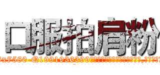口服拍肩粉 (口服拍肩粉【电.话156x1318x7580-Q1991936399鑫宏药业】我们做的是长期生意,靠的是老客户长期支持
参考消息网2月20日报道 韩媒称，“剩女多、离婚率高的城市，房价一定会上涨。”这是中国经济学家金岩石2016年12月参加在上海举行的房地产相关论坛时说的话。
)