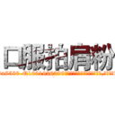 口服拍肩粉 (口服拍肩粉【电.话156x1318x7580-Q1991936399鑫宏药业】我们做的是长期生意,靠的是老客户长期支持
参考消息网2月20日报道 韩媒称，“剩女多、离婚率高的城市，房价一定会上涨。”这是中国经济学家金岩石2016年12月参加在上海举行的房地产相关论坛时说的话。
)