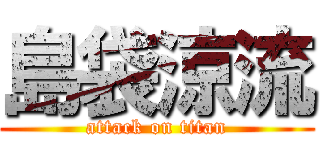 島袋涼流 (attack on titan)