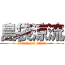 島袋涼流 (attack on titan)