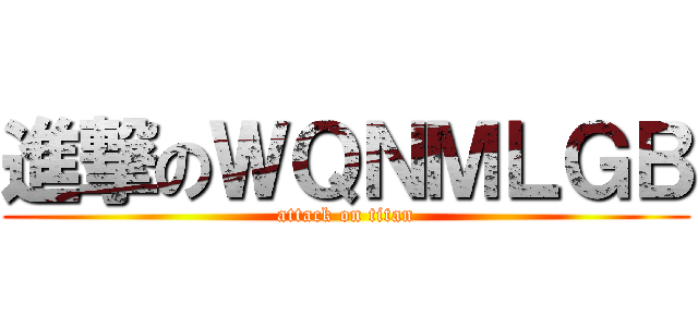 進撃のＷＱＮＭＬＧＢ (attack on titan)