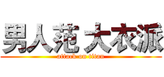 男人范 大衣派 (attack on titan)