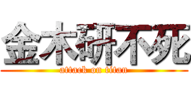 金木研不死 (attack on titan)